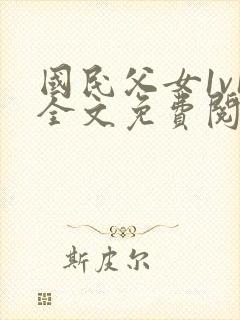 国民父女1v1全文免费阅读小说封面