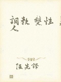 调教 双性 美人