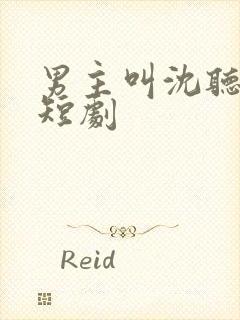 男主叫沈听澜的短剧