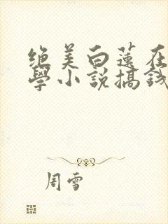 绝美白莲在线教学小说搞钱封面