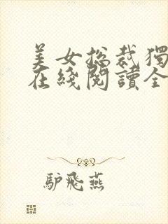 美女总裁独宠我在线阅读全文