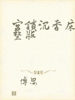 宫锁沉香床戏完整版