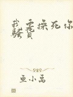 我要操死你个小骚货