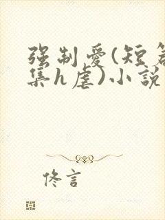 强制爱(短篇合集h虐)小说封面