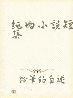 纯肉小说短篇合集
