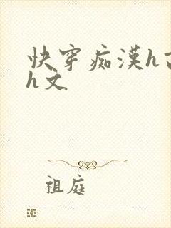 快穿痴汉h高辣h文