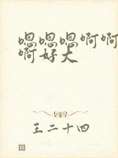 嗯嗯嗯啊啊不要啊好大