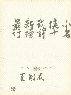 最新武侠小说排行榜前十名封面