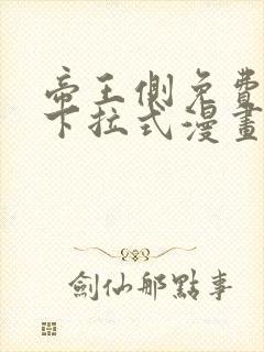 帝王侧免费全集下拉式漫画