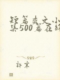 短篇爽文小说合集500篇在线阅读封面