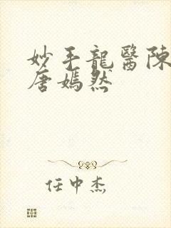 妙手龙医陈万里唐嫣然