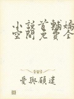 小说首辅娇妻有空间免费全本阅读封面