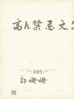 高h禁忌文父女