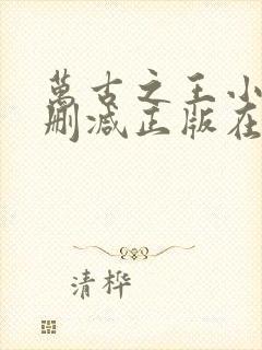 万古之王小说无删减正版在线阅读