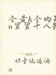 全黄h全肉短篇n男男十八籽