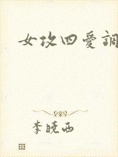 女攻四爱调教文