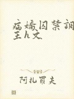 病娇囚禁调教女主h文