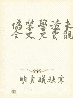 伪装学渣未删减全文免费观看