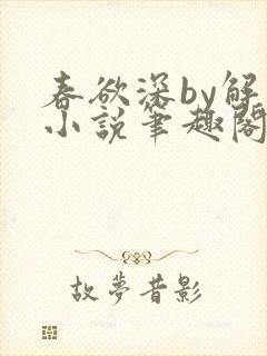 春欲深by解棠小说笔趣阁无弹窗封面