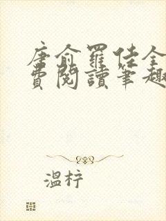 唐俞罗佳全文免费阅读笔趣阁