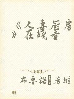 《人妻厨房hd》在线看封面