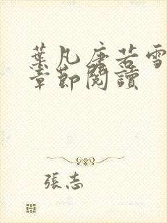 叶凡唐若雪最新章节阅读