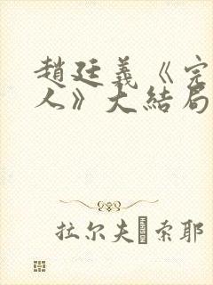 赵廷义《完美恋人》大结局