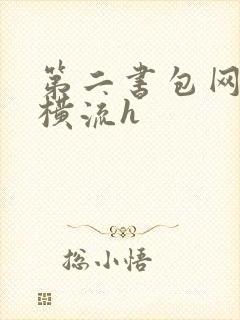 第二书包网蜜汁横流h