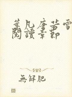 叶凡唐若雪免费阅读章节