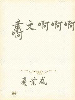 黄文啊啊啊啊啊啊