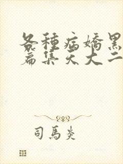 各种病娇黑化短篇集天大二