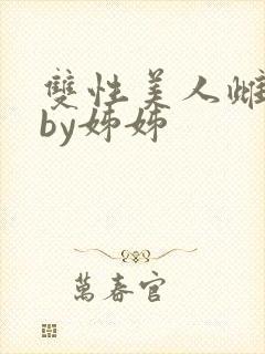 双性美人雌堕记by姊姊