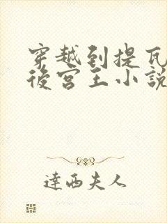 穿越到提瓦特的后宫王小说免费阅读