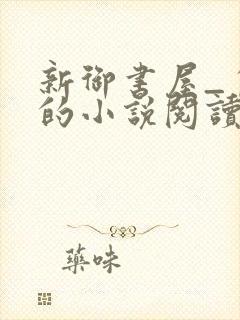新御书屋_自由的小说阅读网