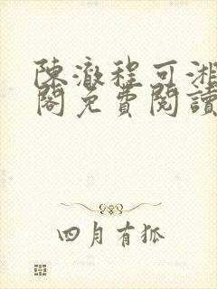 陈澈程可湘笔趣阁免费阅读最新章节最新封面