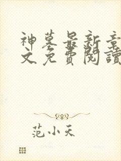 神墓最新章节全文免费阅读无弹窗