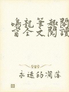 鸣龙笔趣阁无弹窗全文阅读封面