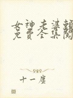 女神老婆赖上我免费全集阅读封面