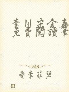 李川宋含春全文免费阅读笔趣阁