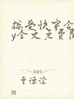 总受快穿合集by全文免费阅读笔趣阁封面