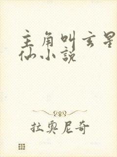 主角叫玄星的修仙小说