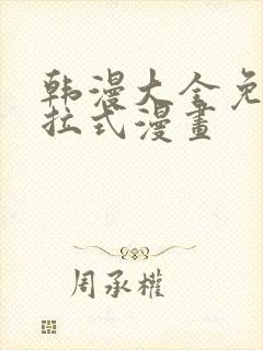 韩漫大全免费下拉式漫画