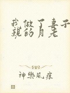 我做了妻子和父亲的月老