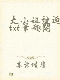 大小姐被迫管教txt笔趣阁