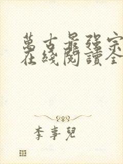 万古最强宗小说在线阅读全文免费