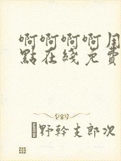 啊啊啊啊用力快点在线免费看视频