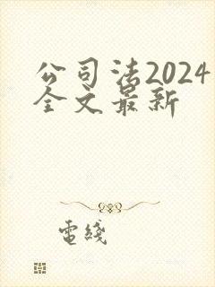 公司法2024全文最新