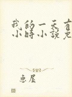 我的一天有48小时小说免费阅读笔趣阁