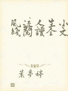 风流人生小说在线阅读全文封面