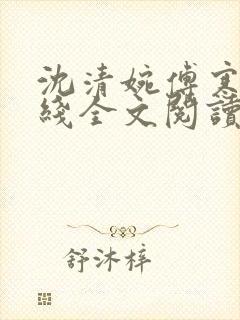 沈清婉傅寒州在线全文阅读